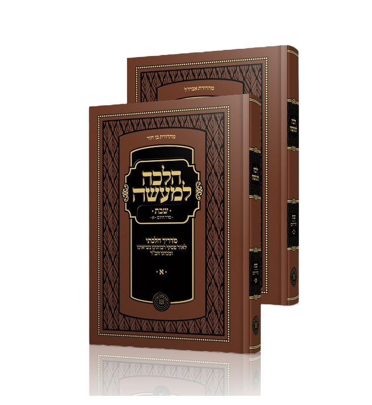 הלכה למעשה - שבת 2 כרכים