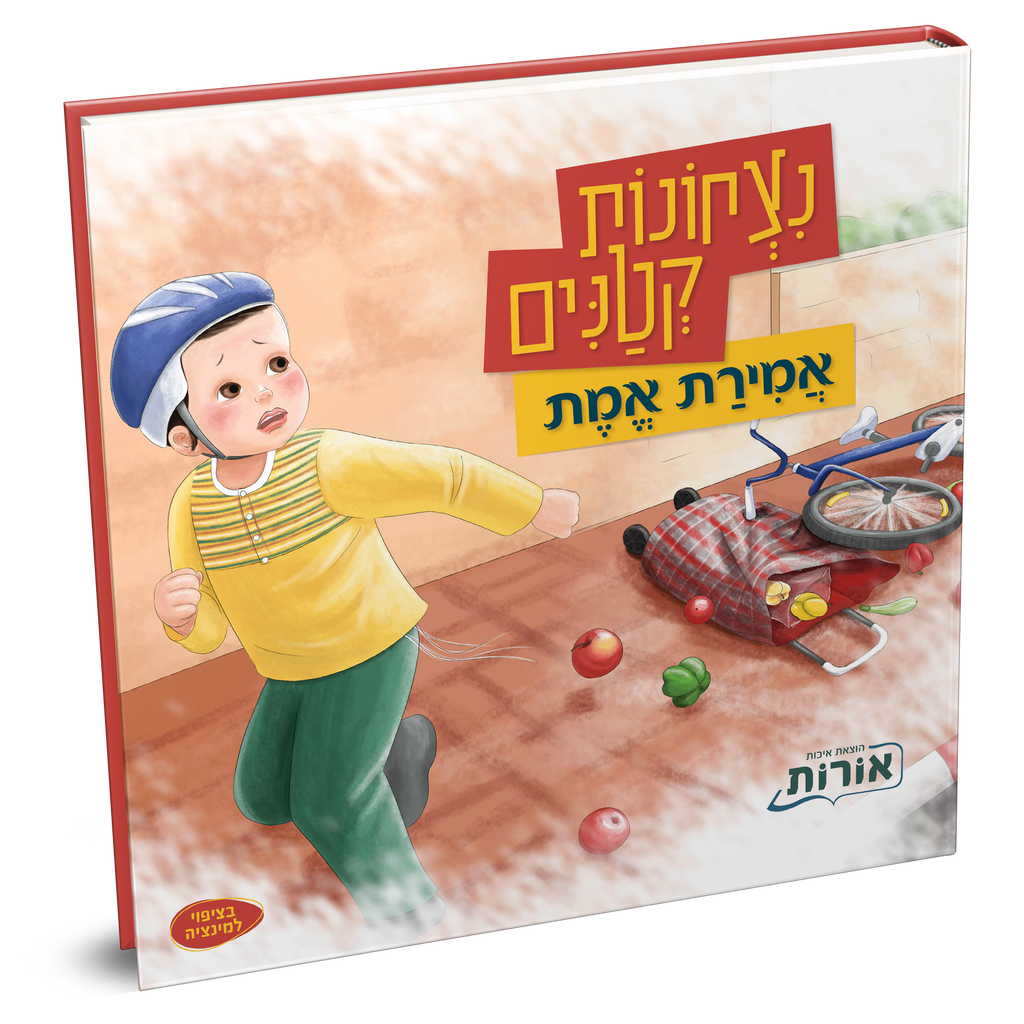 נצחונות קטנים - אמירת אמת