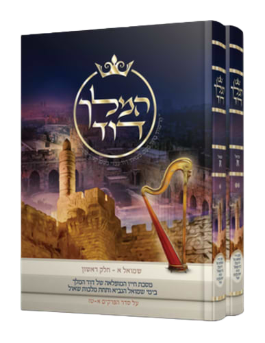 המלך דוד, כרכים א'-ב' הרב עמר
