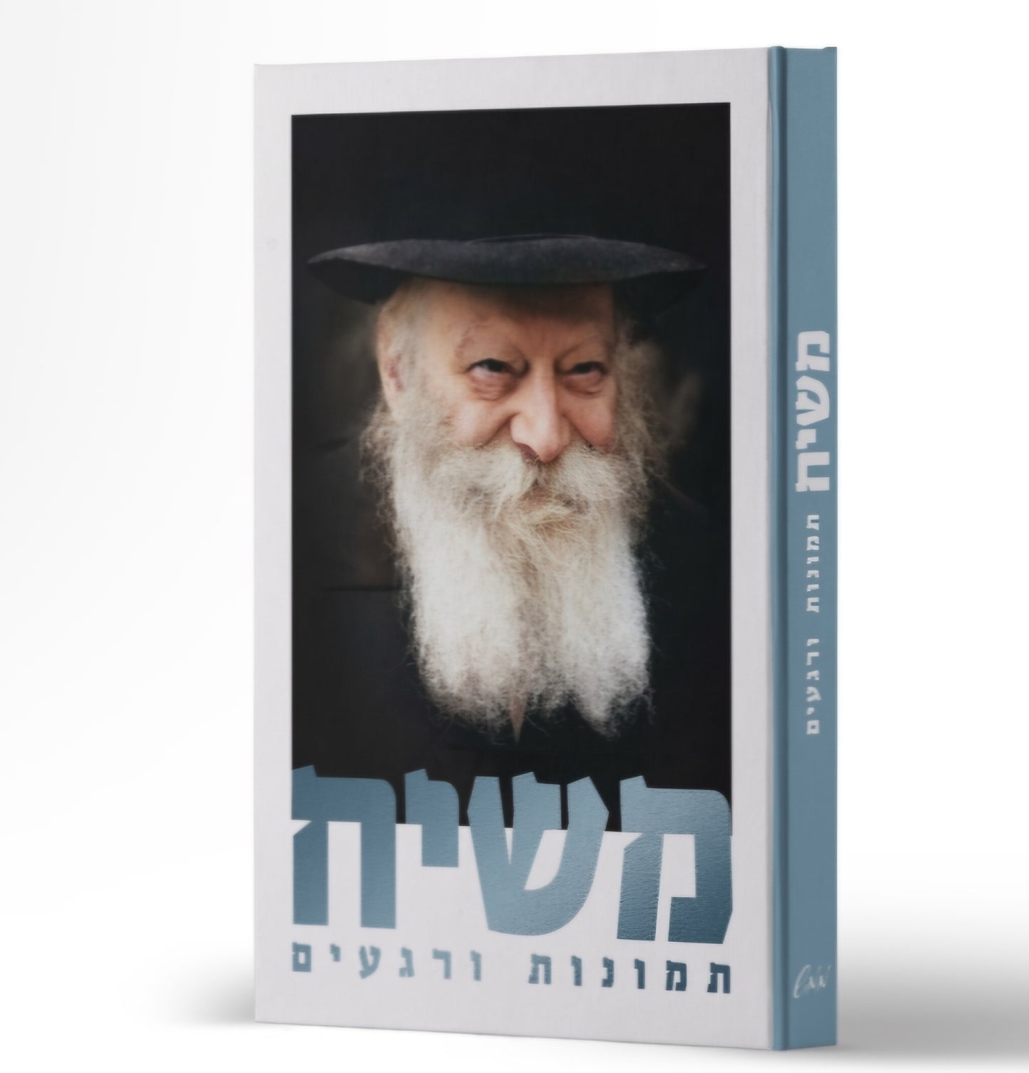 משיח תמונות ורגעים