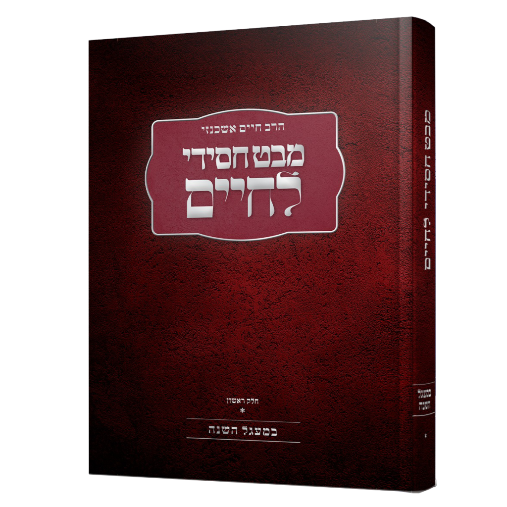 מבט חסידי לחיים א' - במעגל השנה