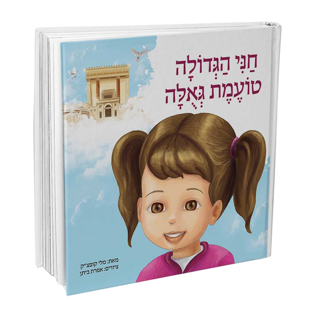 חני הגדולה טועמת גאולה