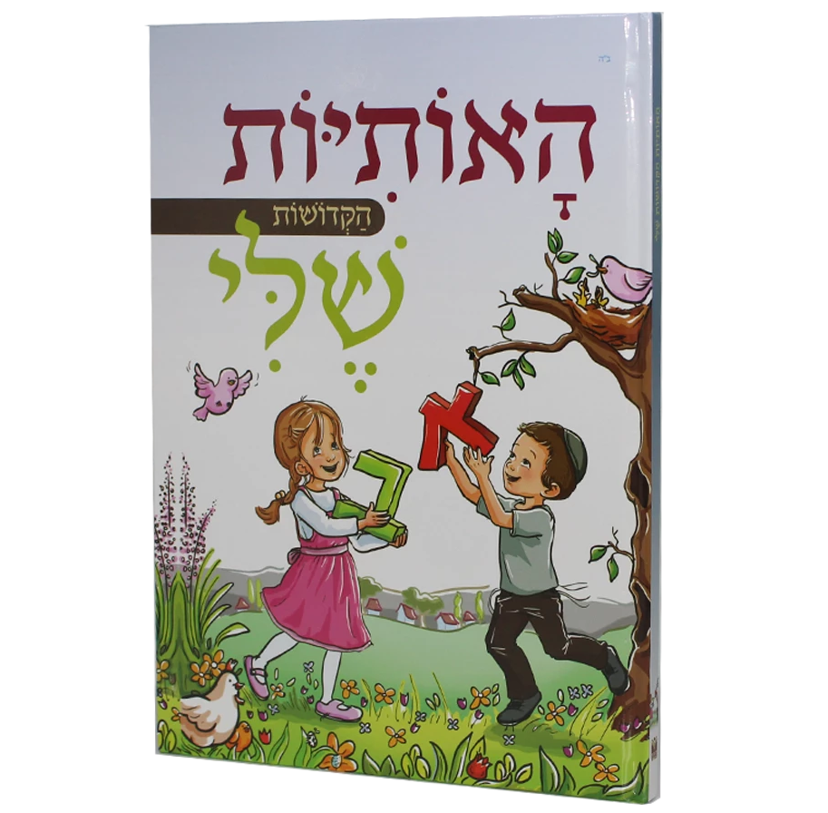 האותיות הקדושות שלי