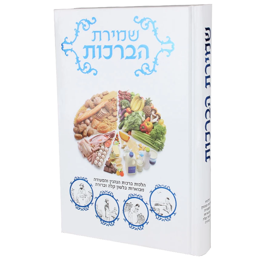 שמירת הברכות