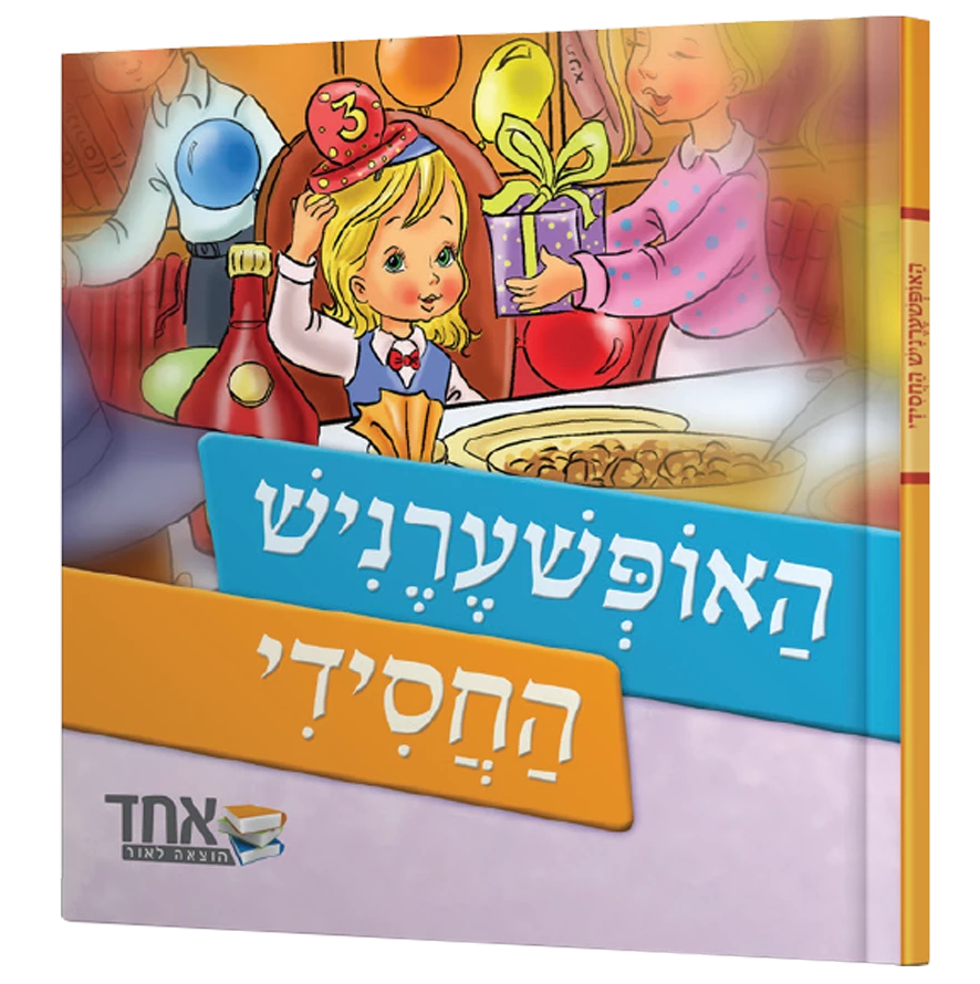 האופשרניש החסידי