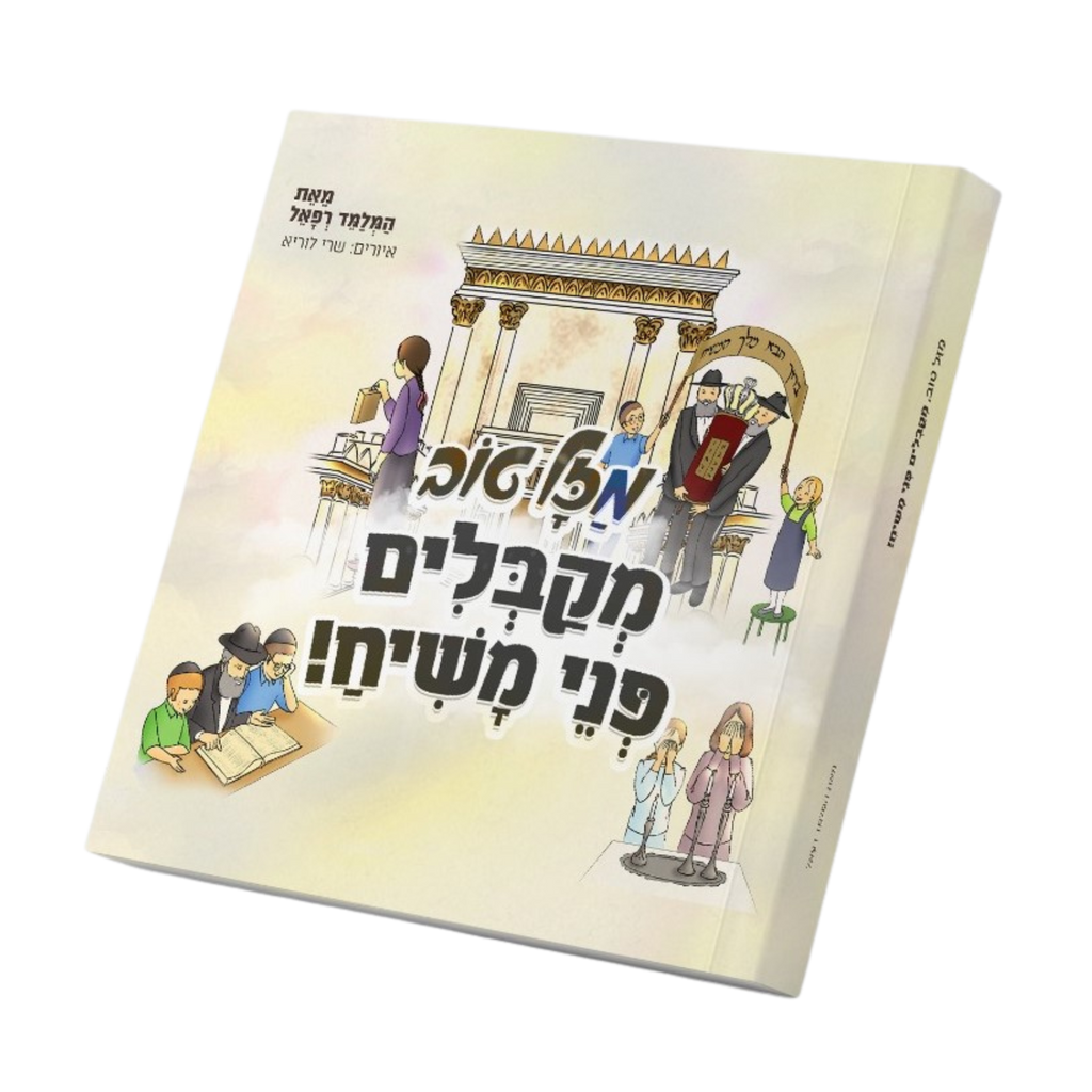 מזל טוב, מקבלים פני משיח