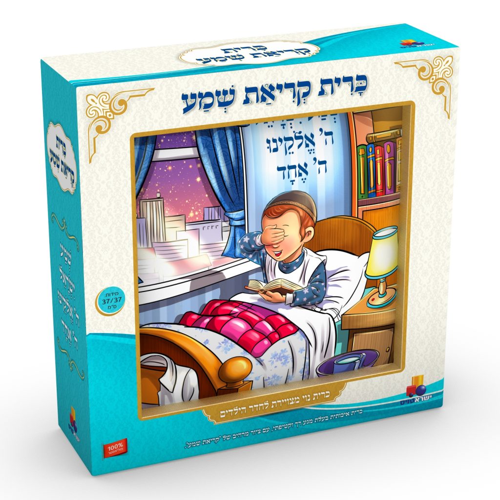 Isratoys Shema Boys Pillow