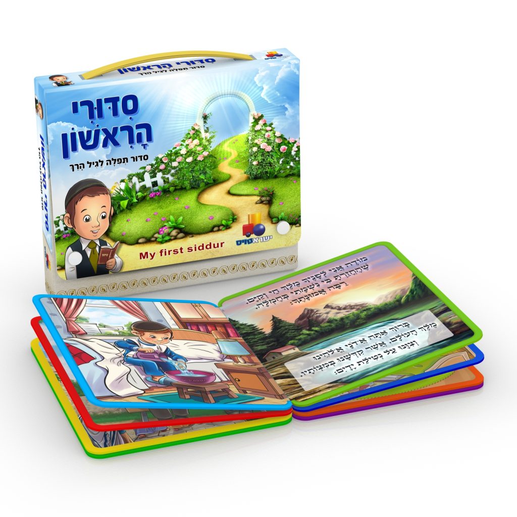 סידורי הראשון לבנים