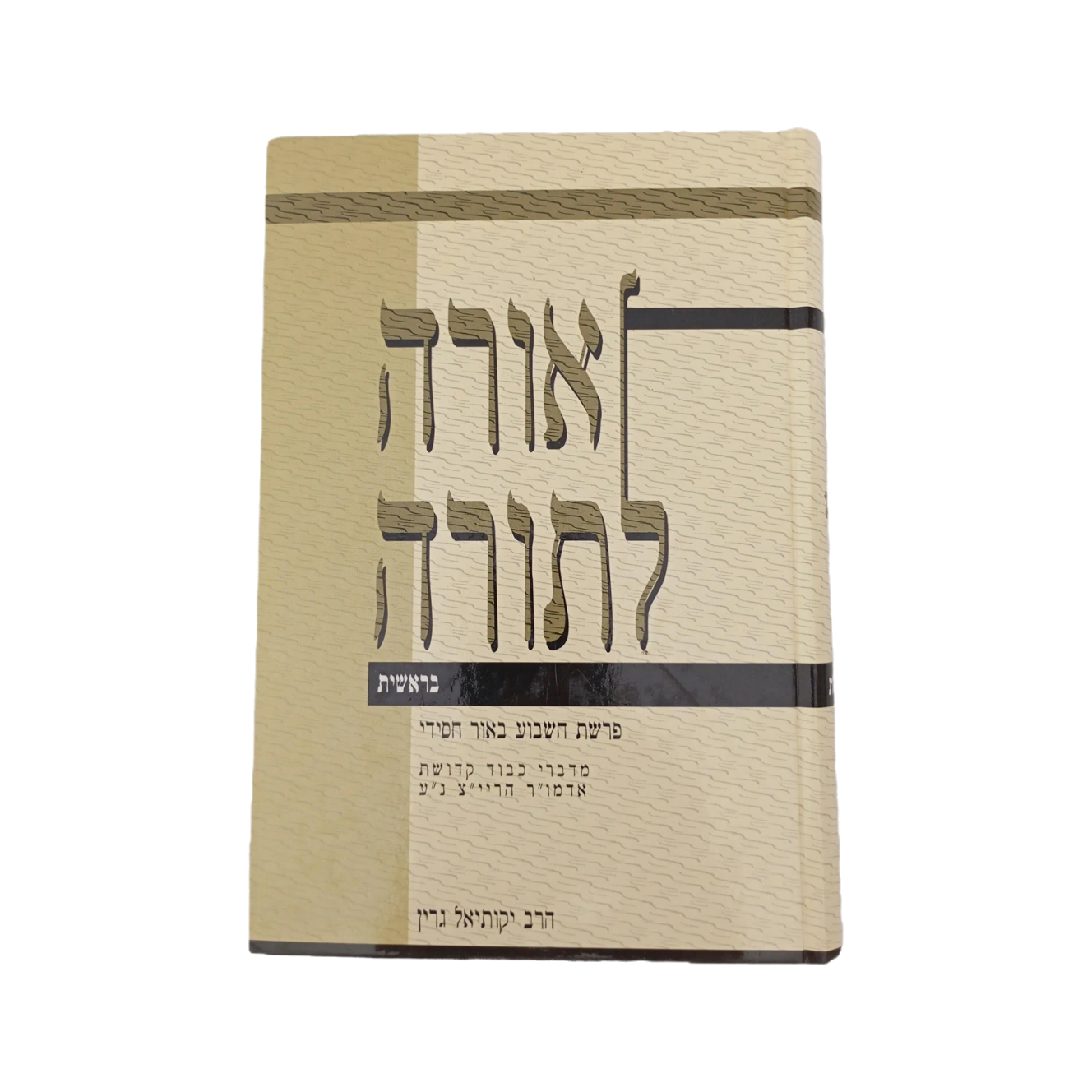 אורה לתורה - בראשית - הרב גרין