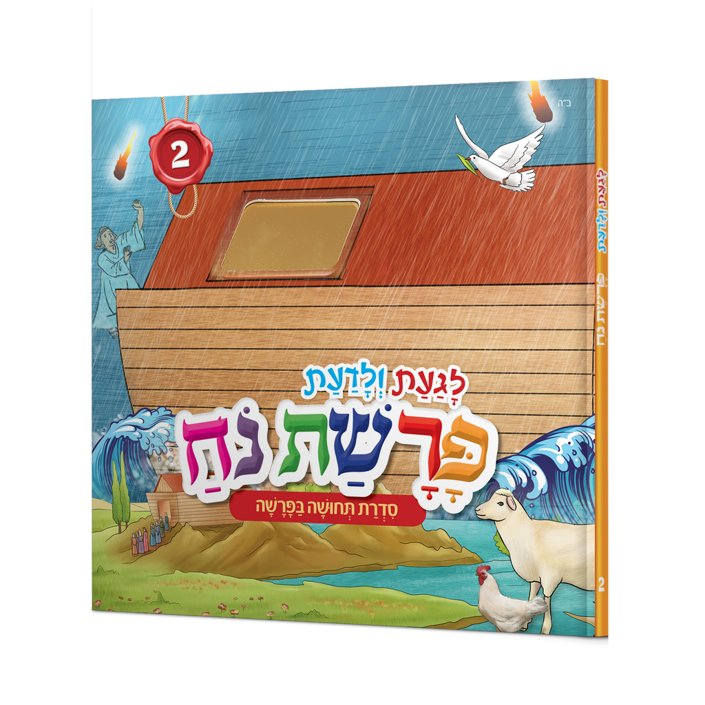 לגעת ולדעת פרשת נח