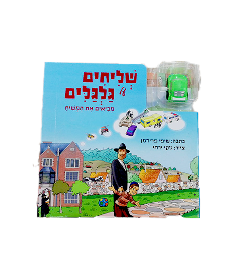 שליחים על גלגלים