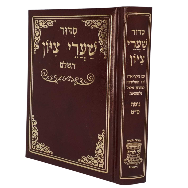 סידור שערי ציון השלם – נוסח ס"ט