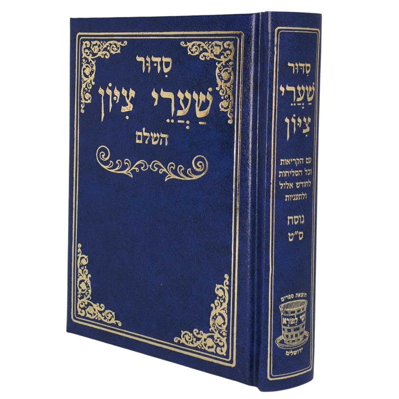 סידור שערי ציון השלם – נוסח ס"ט