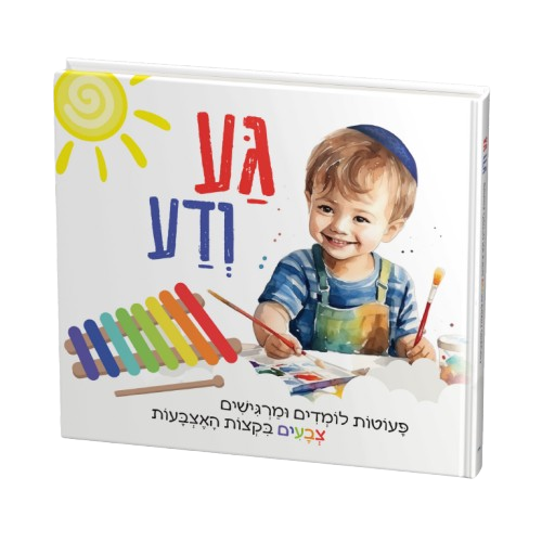 גע ודע - ספר תחושות חדשני