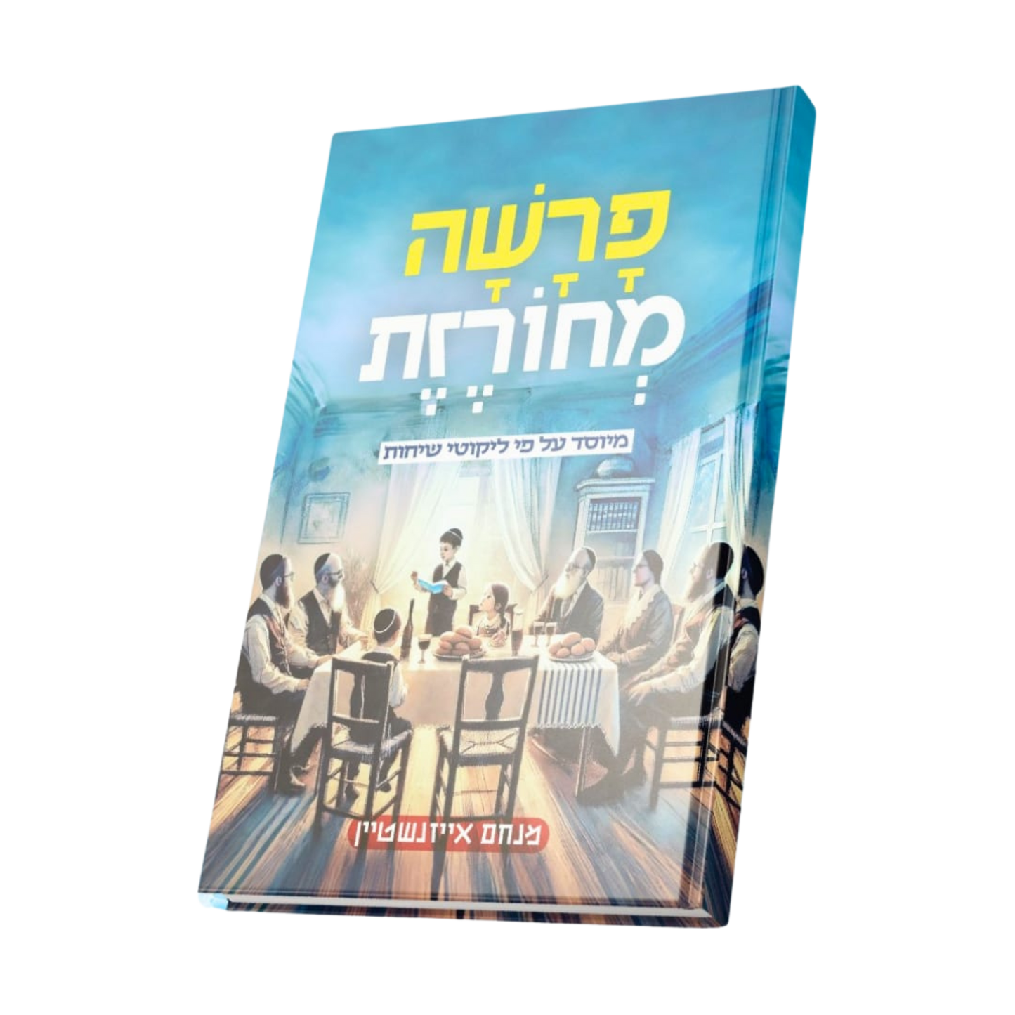 פרשה מחורזת