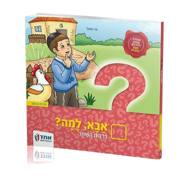 אבא למה? ברכות השחר