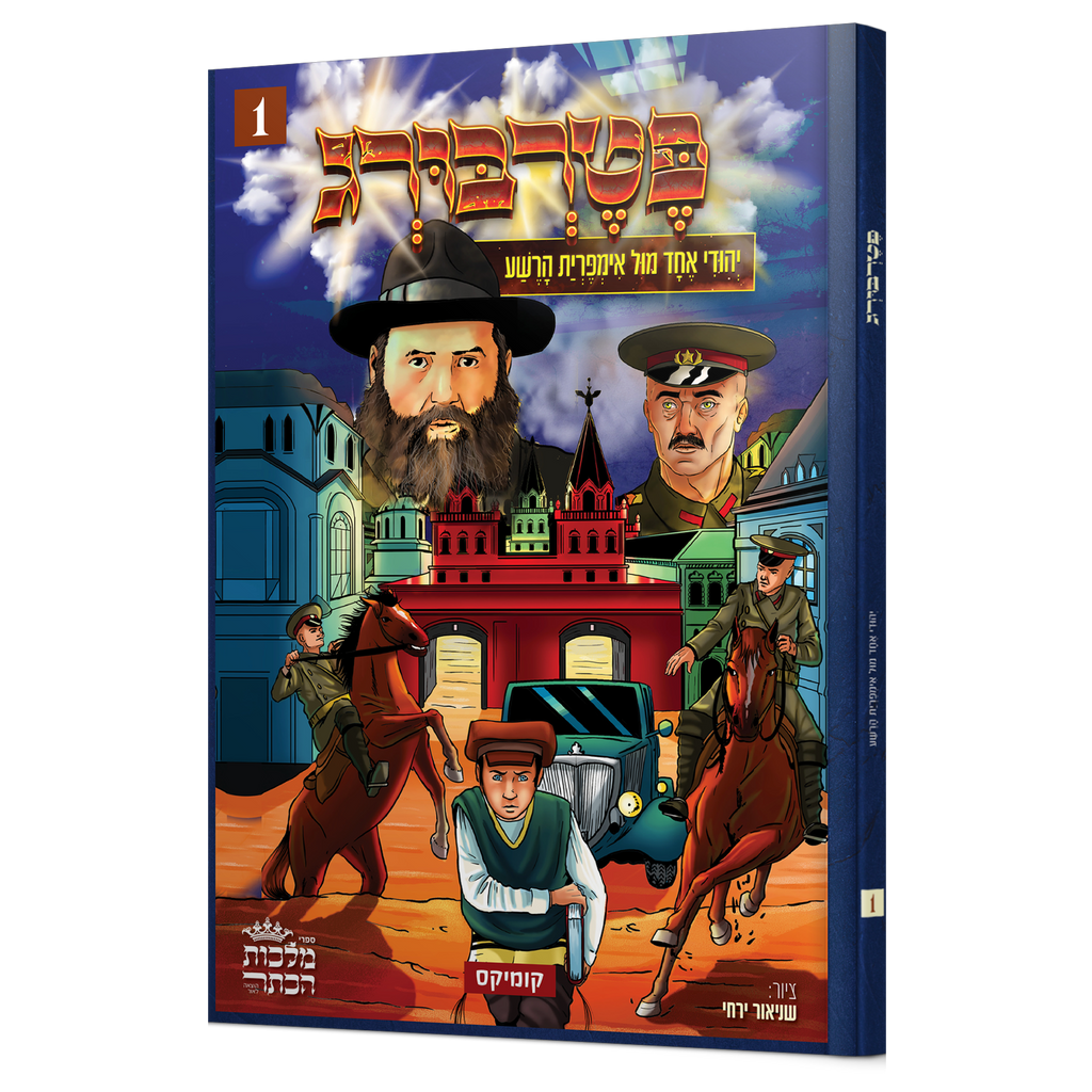 פטרבורג 1 - הריי"צ - קומיקס