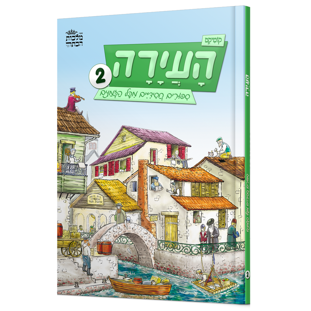 העיירה ב' - קומיקס