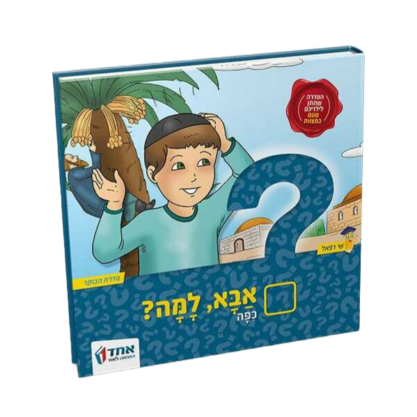 אבא למה? כיפה