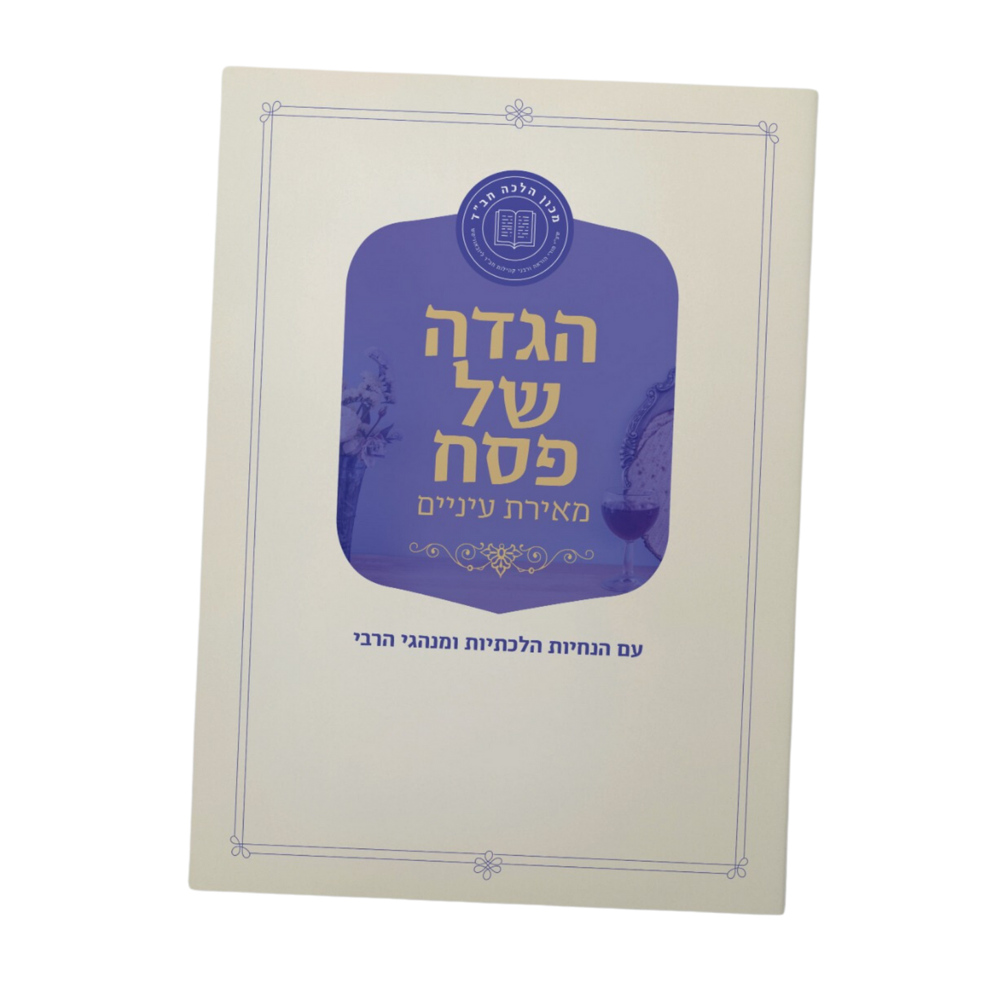 חוברת הגדה של פסח - מאירת עיניים