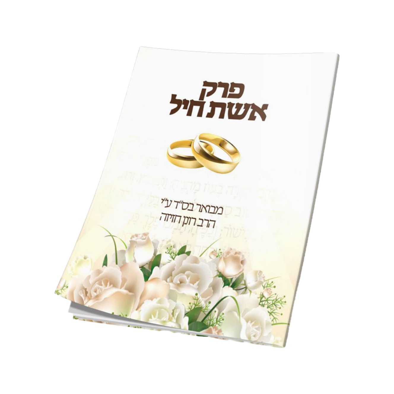 פרק 'אשת חיל'