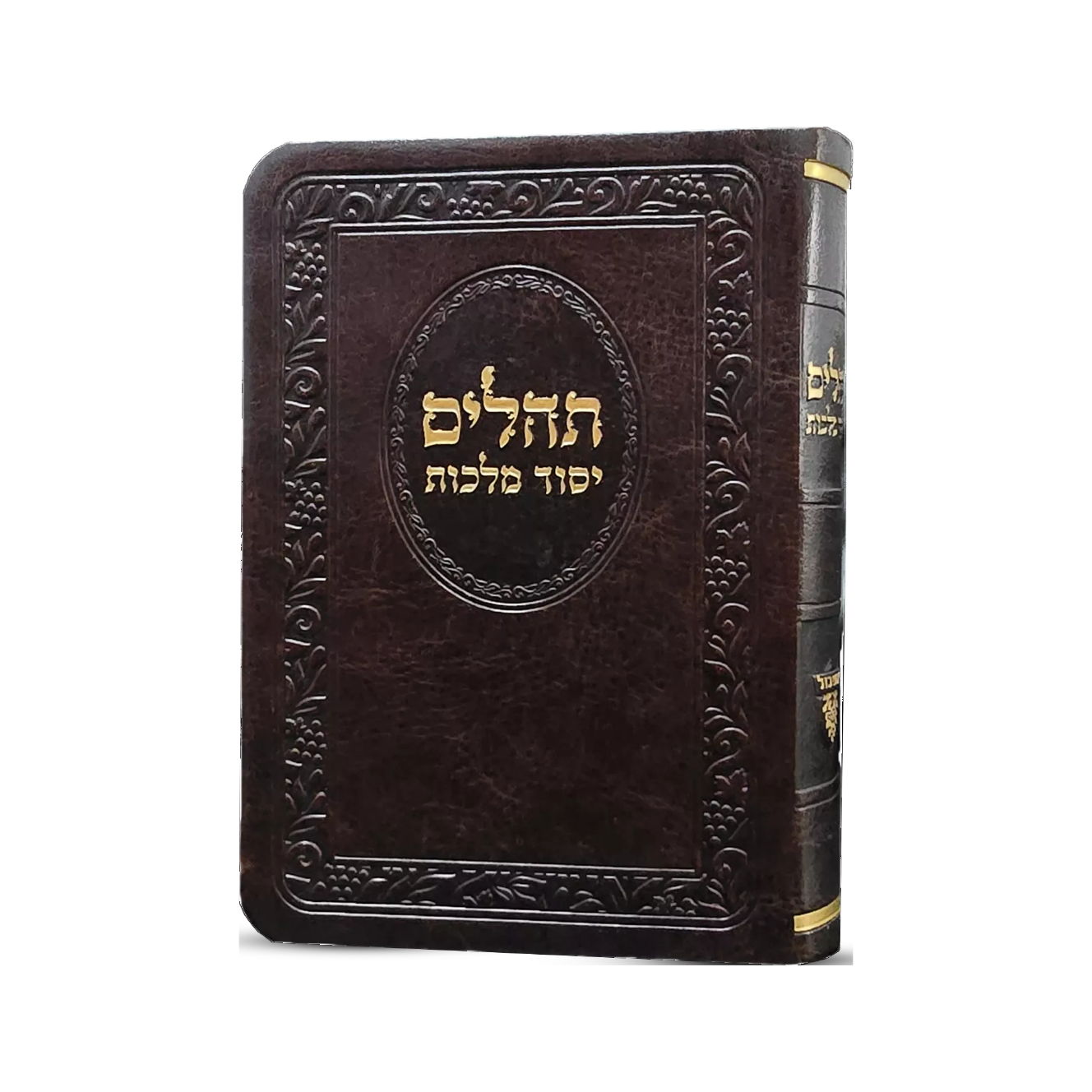 תהילים יסוד מלכות כיס כריכה רכה
