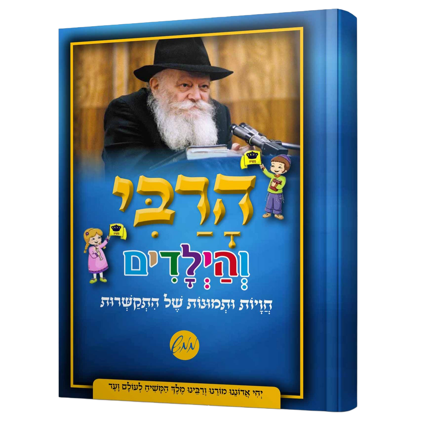 הרבי והילדים
