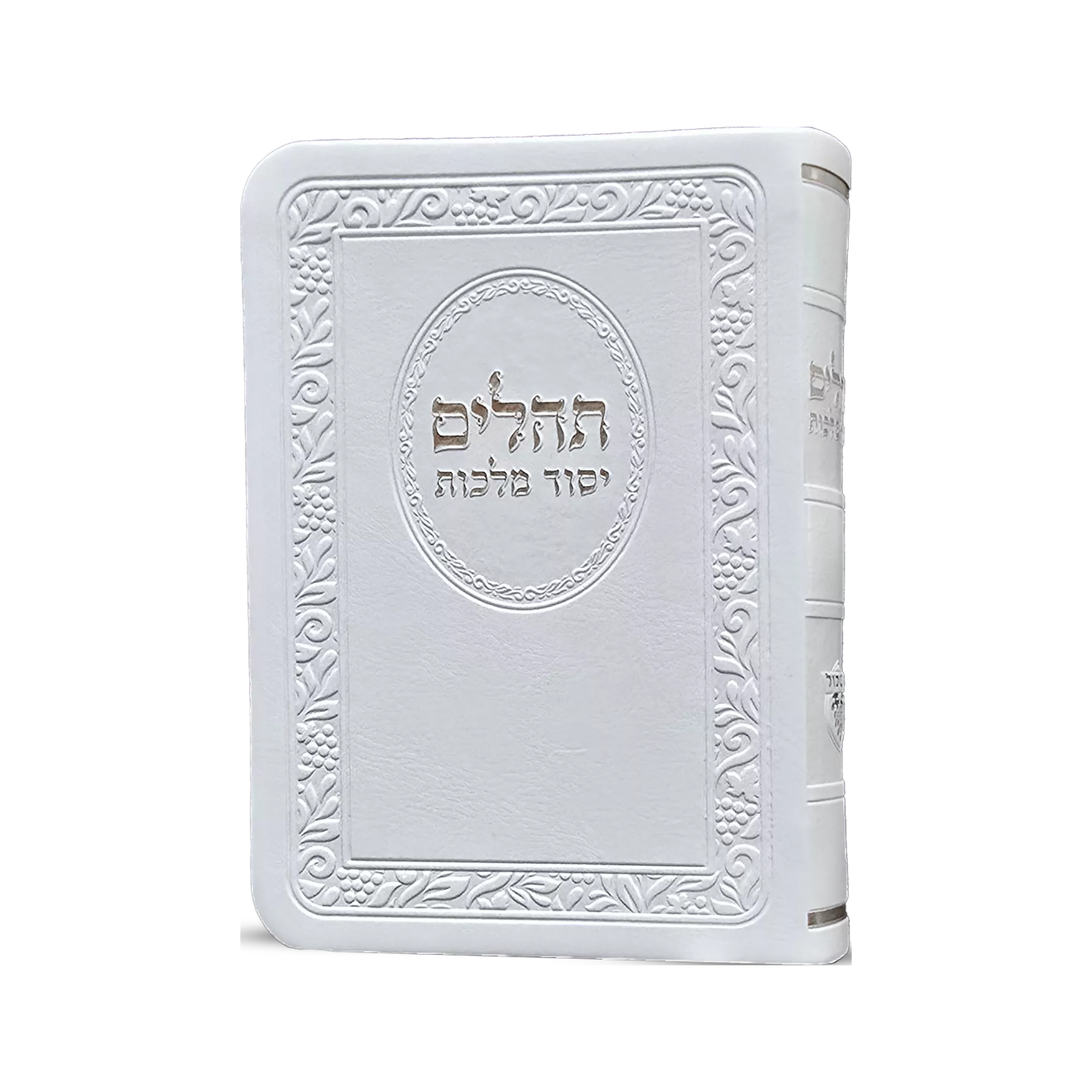 תהילים יסוד מלכות כיס כריכה רכה
