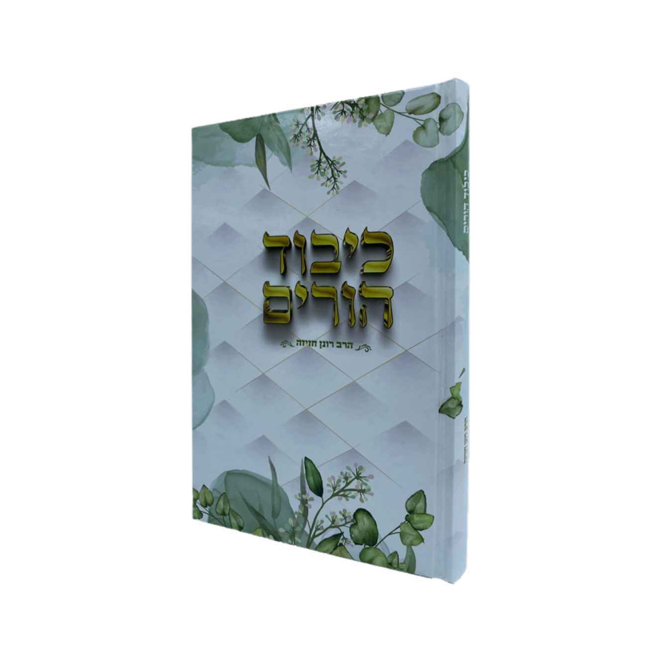 ספר כיבוד הורים