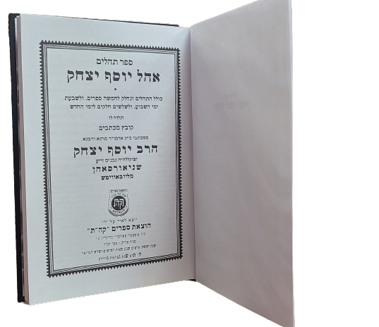 Tehilim Large | תהילים - אוהל יוסף יצחק - גדול