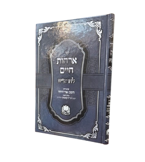 אורחות חיים להרא"ש עם ביאורים