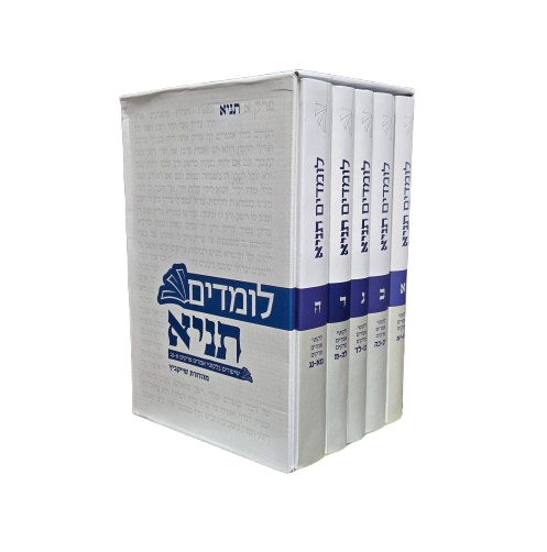 לומדים תניא - סט 5 כרכים