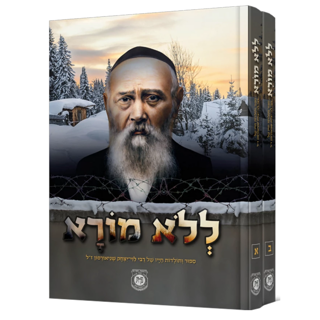 ללא מורא - 2 כרכים