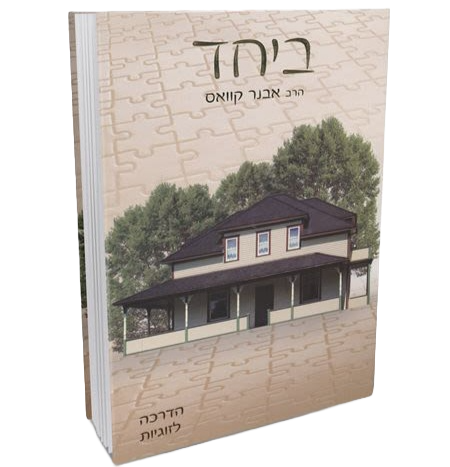 ביחד חלק א – הרב אבנר קוואס