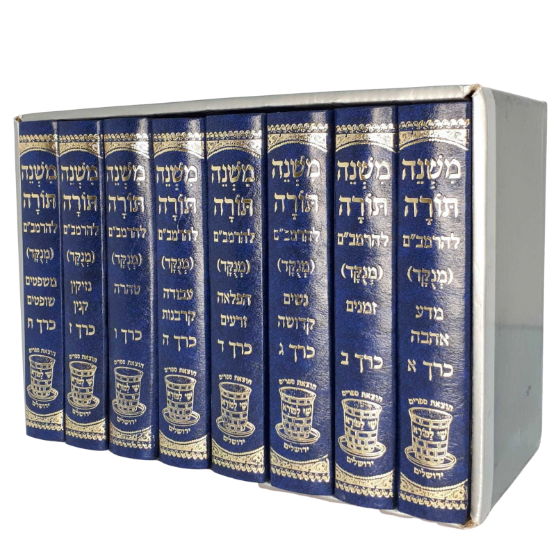 רמב"ם מנוקד 8 כרכים כיס שי למורא