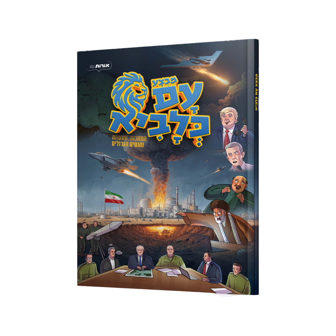 עם כלביא - קומיקס