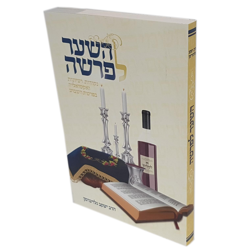 השער לפרשה - גלויברמן