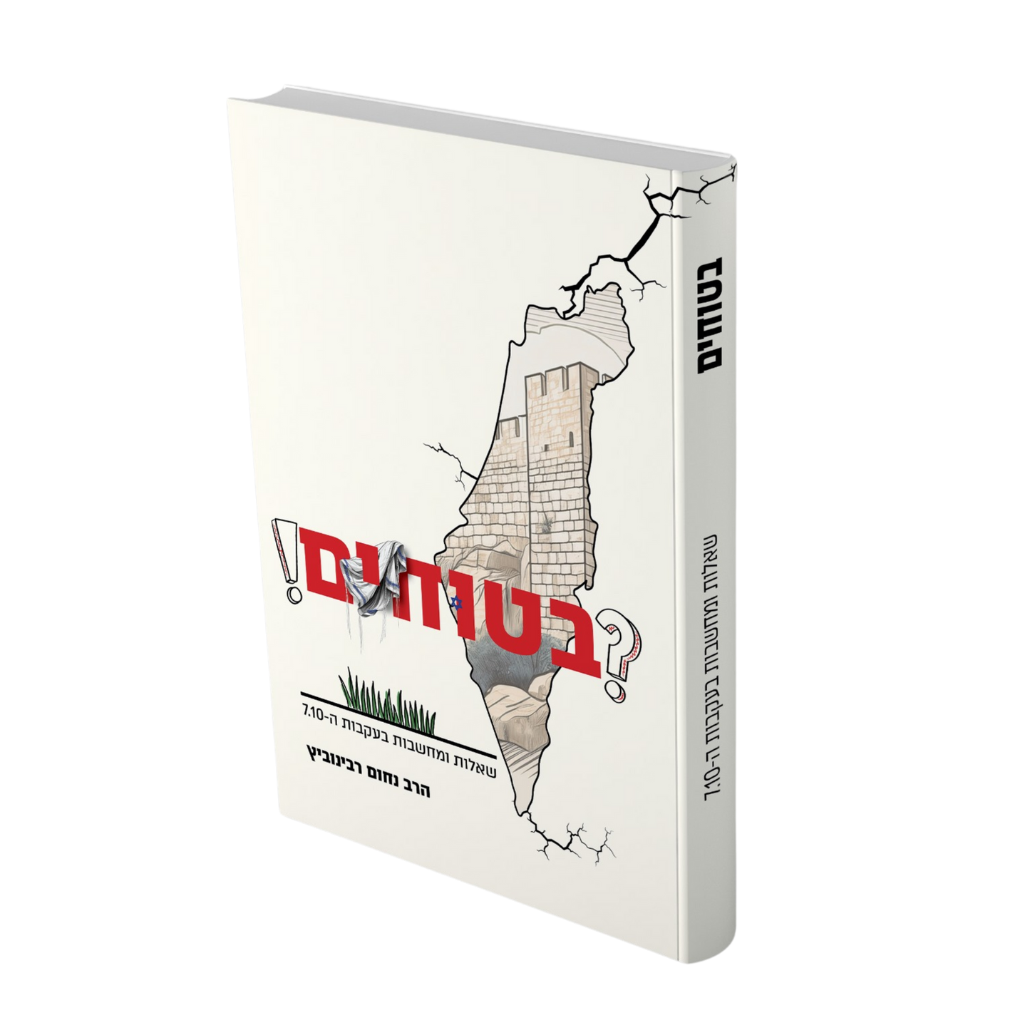 בטוחים - שאלות ומחשבות בעקבות ה 7/10