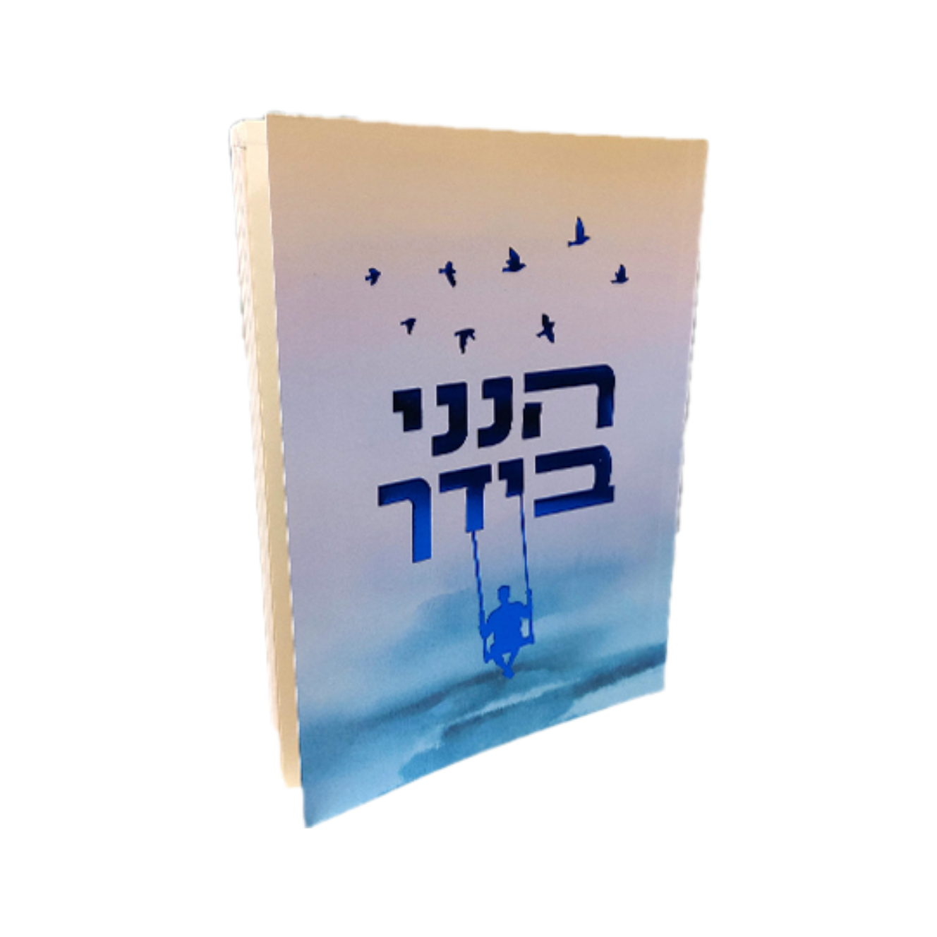 הנני בידך – הרב שלום ארוש