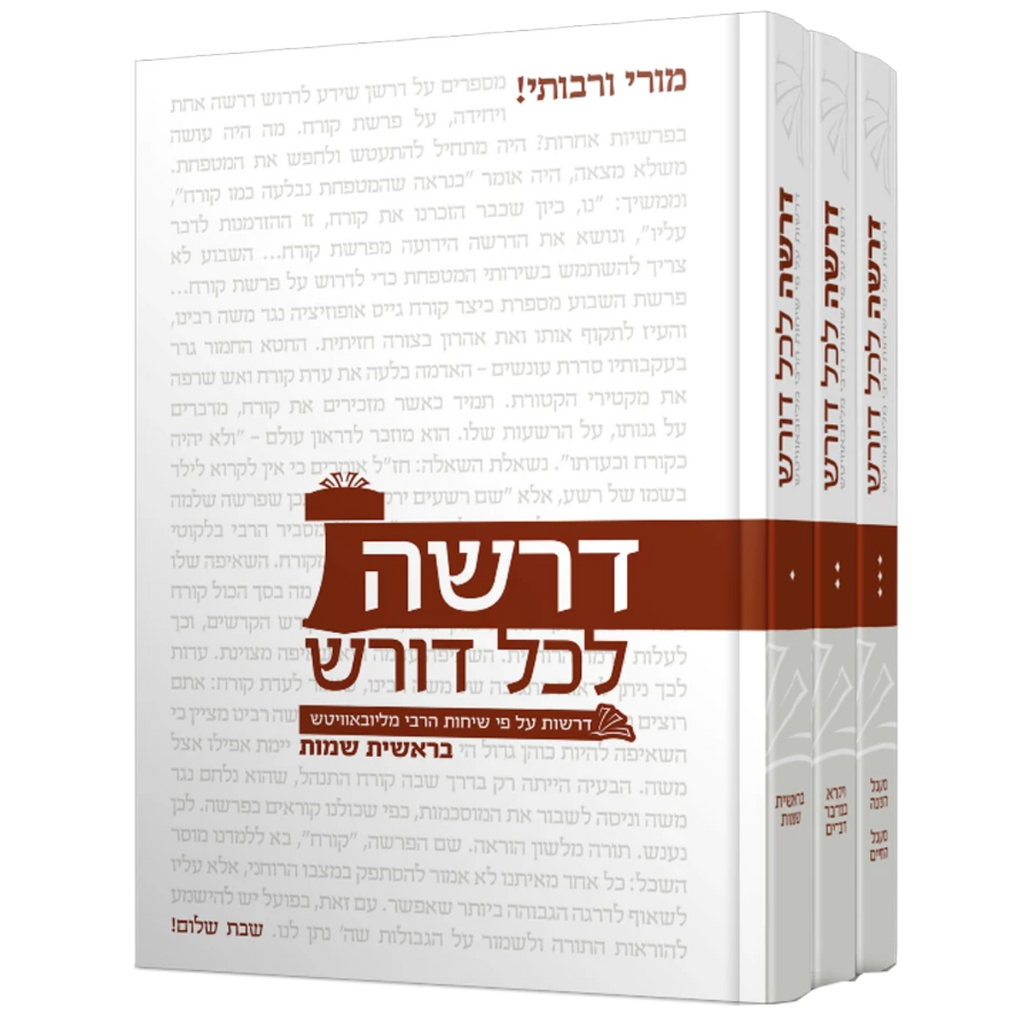 דרשה לכל דורש - סט 3 כרכים
