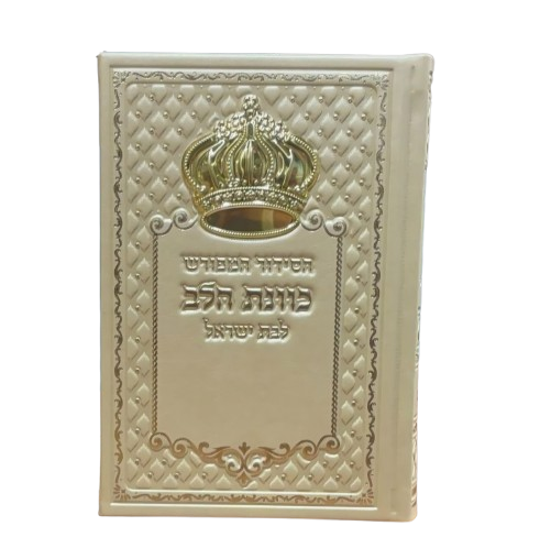 סידור כוונת הלב לבת ישראל דמוי עור