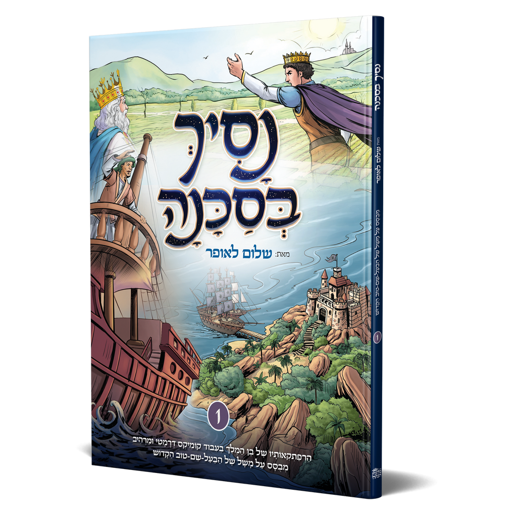 נסיך בסכנה - חלק ראשון