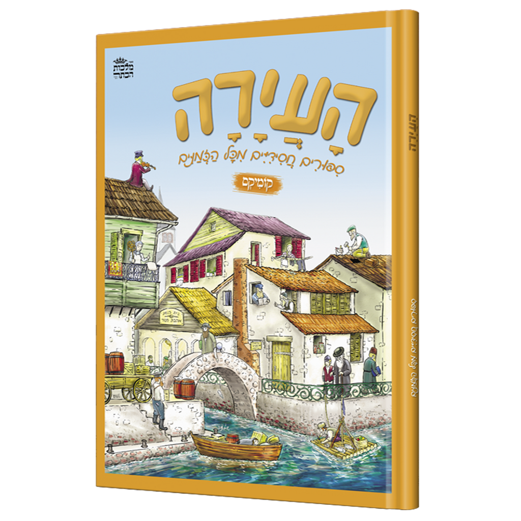 העיירה א' - קומיקס
