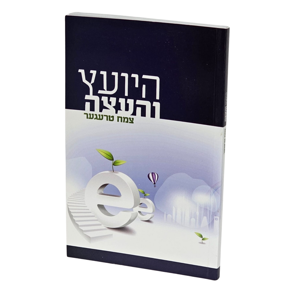 היועץ והעצה - צמח טרעגער