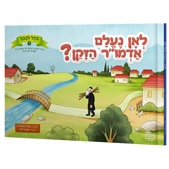 לאן נעלם אדמו"ר הזקן?