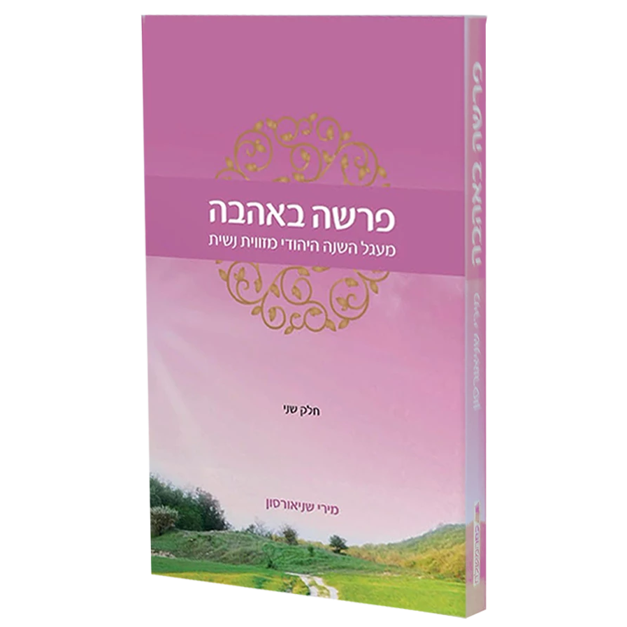 פרשה באהבה - 2 כרכים