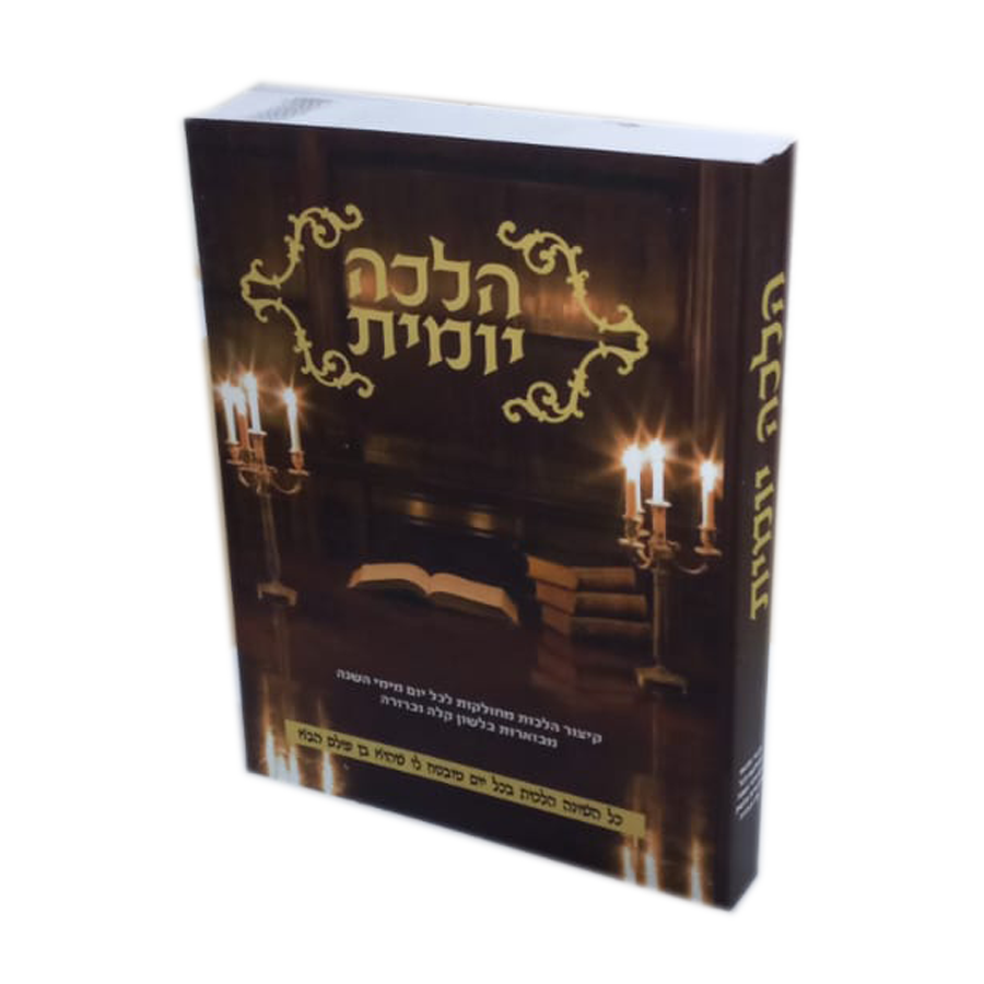 הלכה יומית - כיס