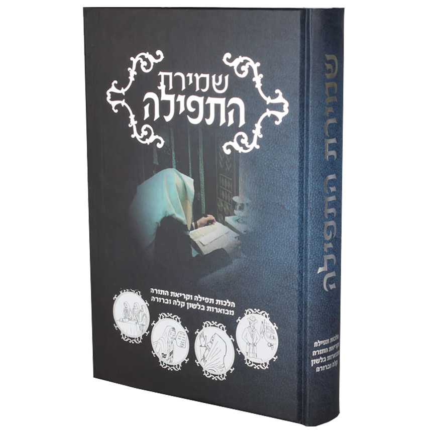 שמירת התפילה