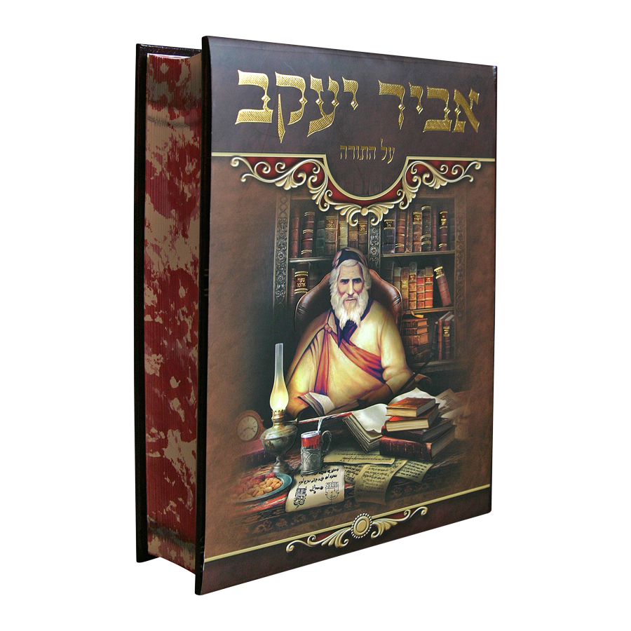 אביר יעקב על התורה