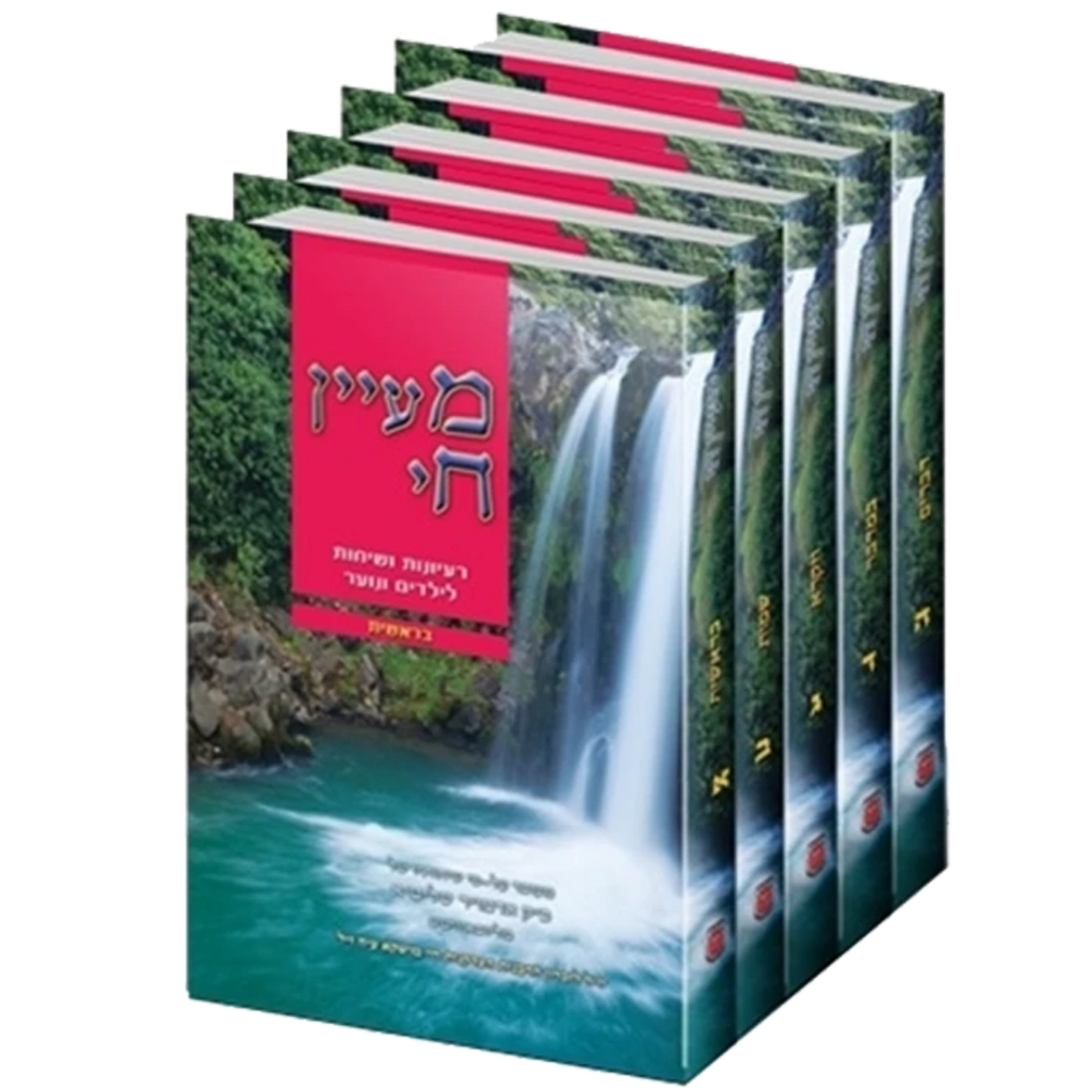 מעיין חי - סט 5 כרכים
